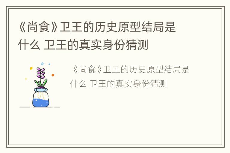 《尚食》卫王的历史原型结局是什么 卫王的真实身份猜测