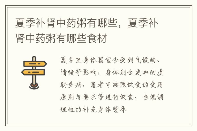 夏季补肾中药粥有哪些，夏季补肾中药粥有哪些食材