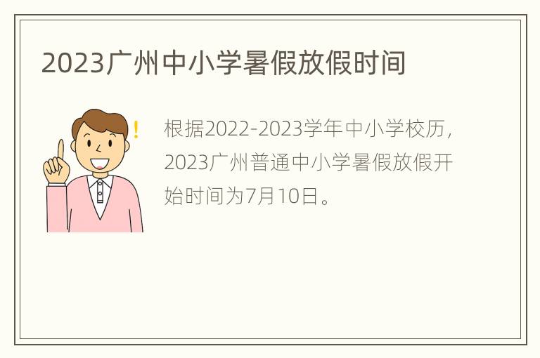 2023广州中小学暑假放假时间