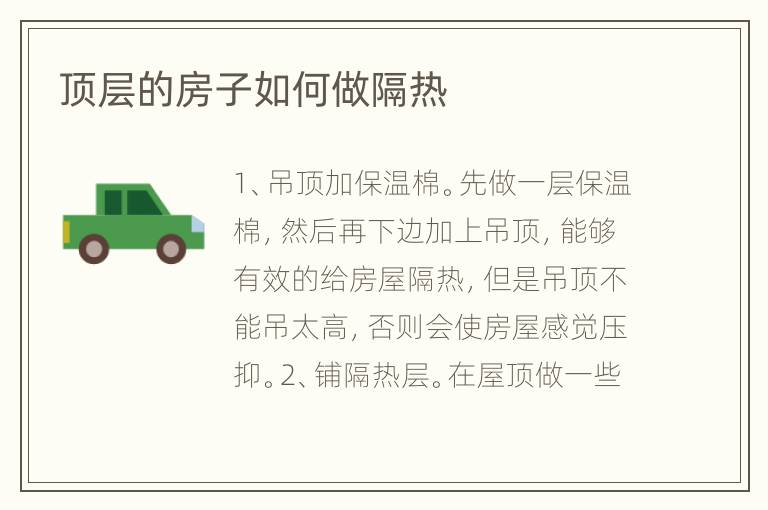 顶层的房子如何做隔热