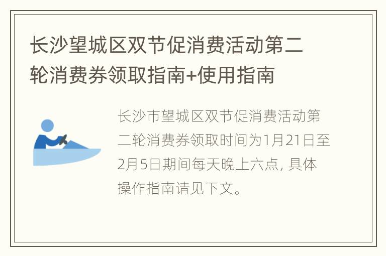长沙望城区双节促消费活动第二轮消费券领取指南+使用指南