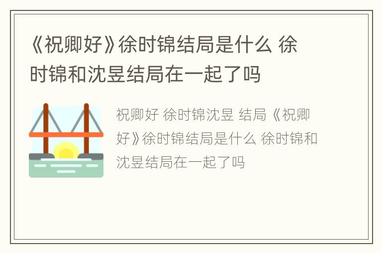 《祝卿好》徐时锦结局是什么 徐时锦和沈昱结局在一起了吗