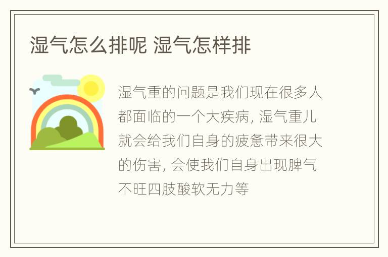 湿气怎么排呢 湿气怎样排