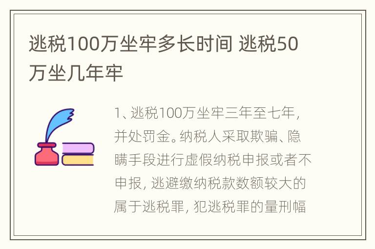 逃税100万坐牢多长时间 逃税50万坐几年牢