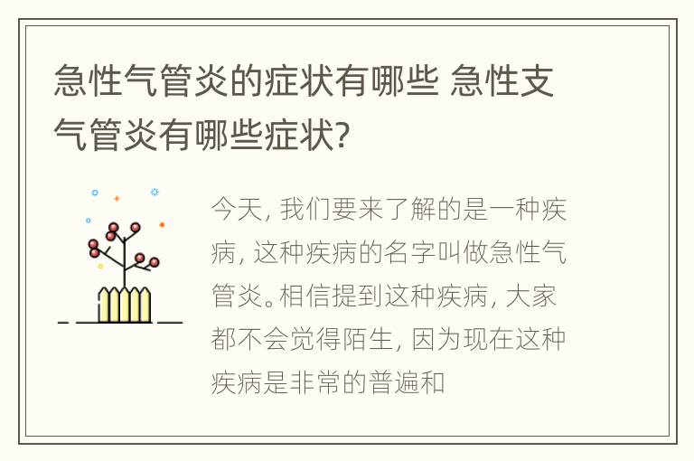 急性气管炎的症状有哪些 急性支气管炎有哪些症状?