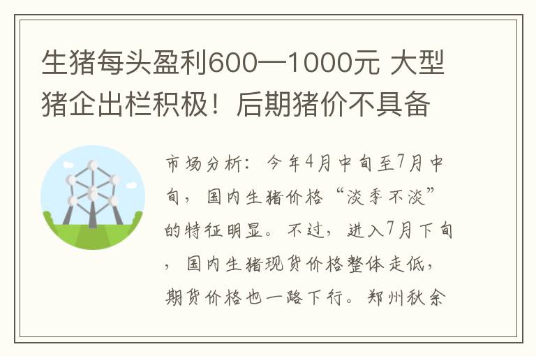生猪每头盈利600—1000元 大型猪企出栏积极！后期猪价不具备再度大