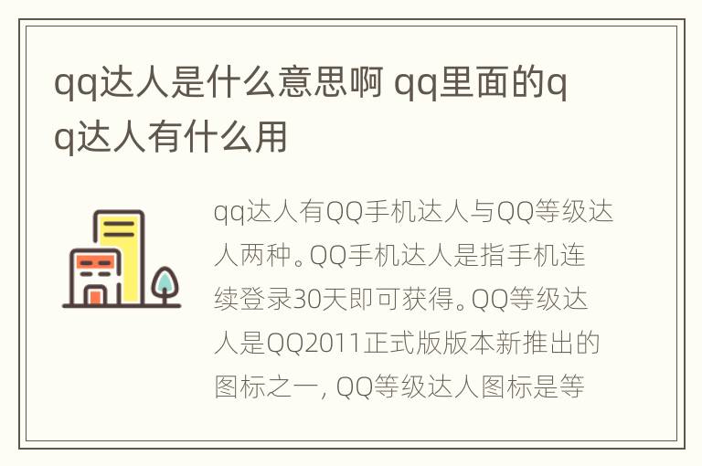 qq达人是什么意思啊 qq里面的qq达人有什么用