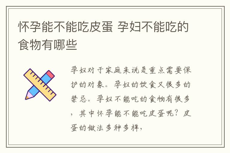 怀孕能不能吃皮蛋 孕妇不能吃的食物有哪些