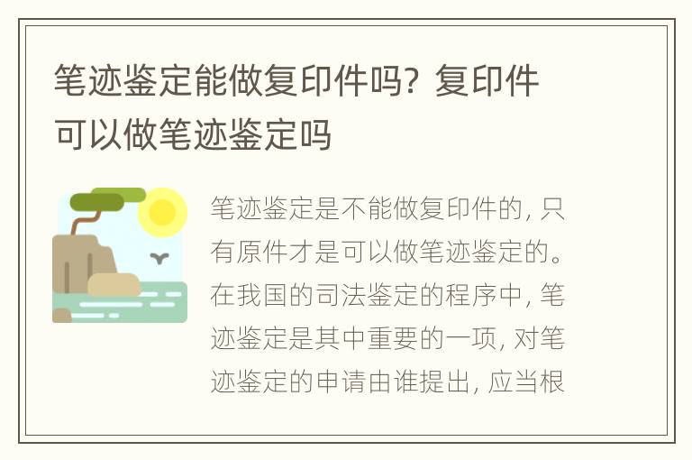 笔迹鉴定能做复印件吗？ 复印件可以做笔迹鉴定吗