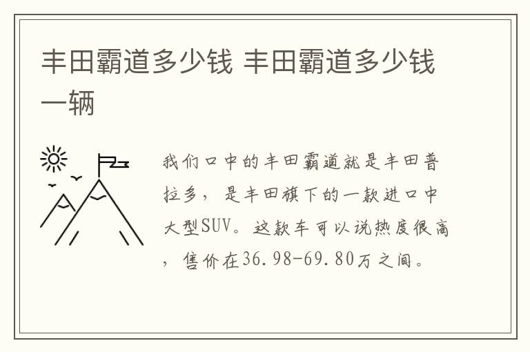 丰田霸道多少钱 丰田霸道多少钱一辆