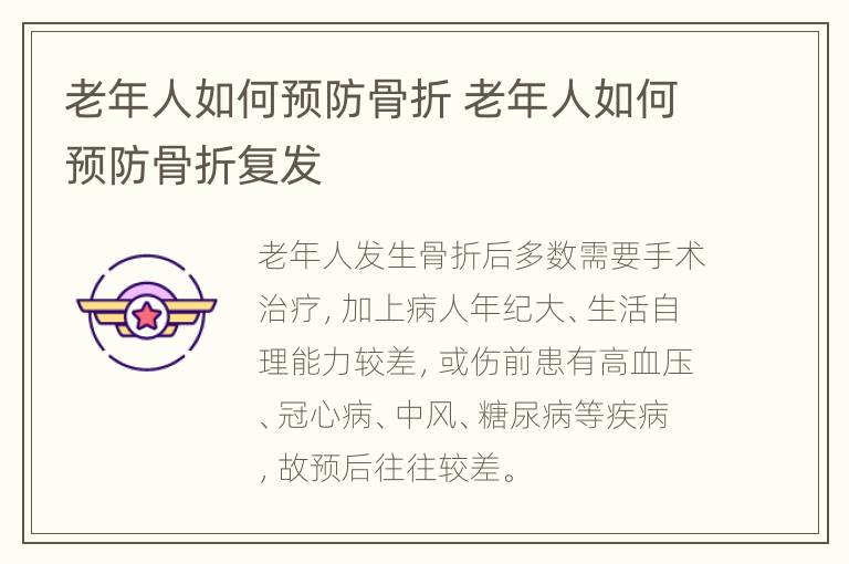 老年人如何预防骨折 老年人如何预防骨折复发