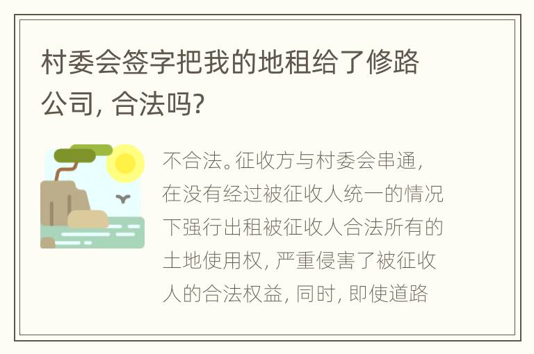村委会签字把我的地租给了修路公司，合法吗？