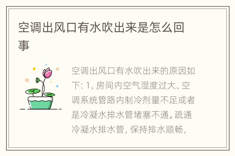 空调出风口有水吹出来是怎么回事