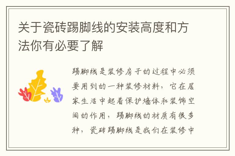 关于瓷砖踢脚线的安装高度和方法你有必要了解