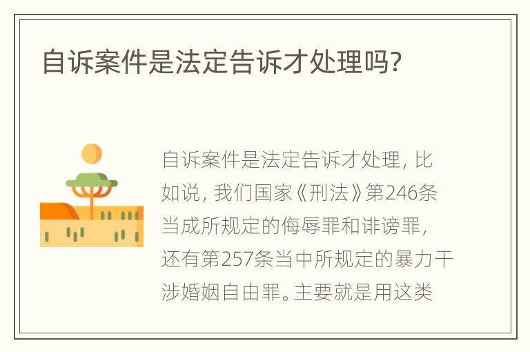 自诉案件是法定告诉才处理吗？