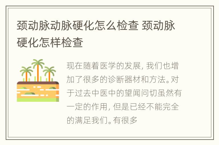 颈动脉动脉硬化怎么检查 颈动脉硬化怎样检查