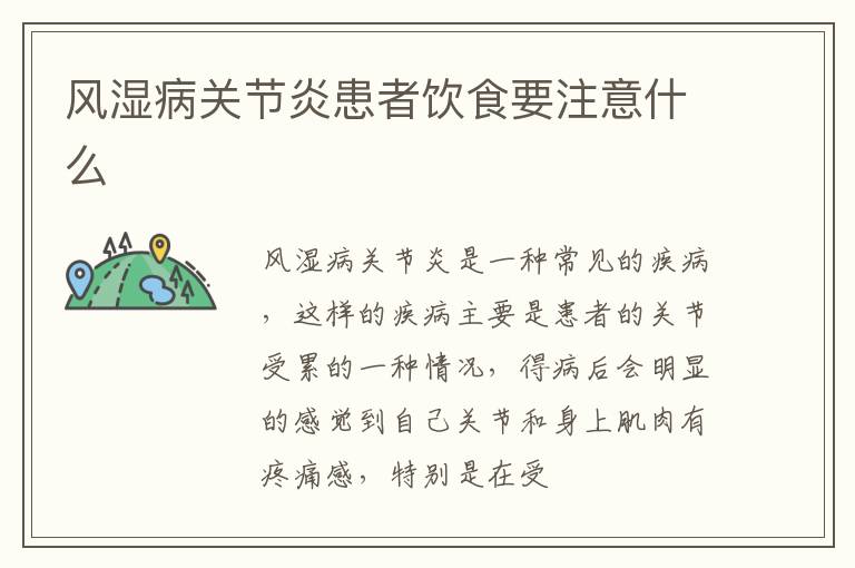 风湿病关节炎患者饮食要注意什么