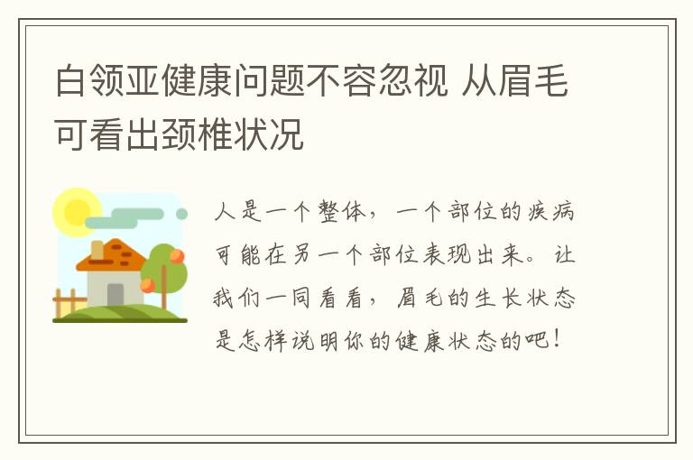 白领亚健康问题不容忽视 从眉毛可看出颈椎状况