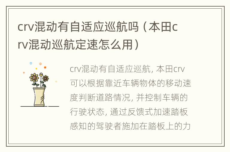 crv混动有自适应巡航吗（本田crv混动巡航定速怎么用）