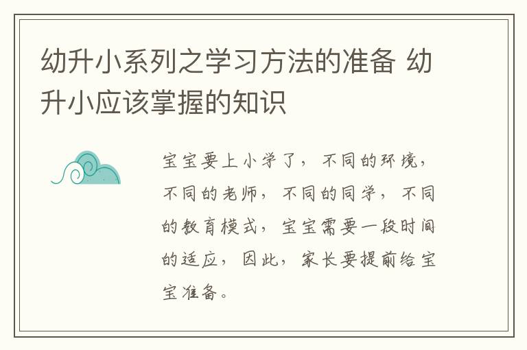 幼升小系列之学习方法的准备 幼升小应该掌握的知识