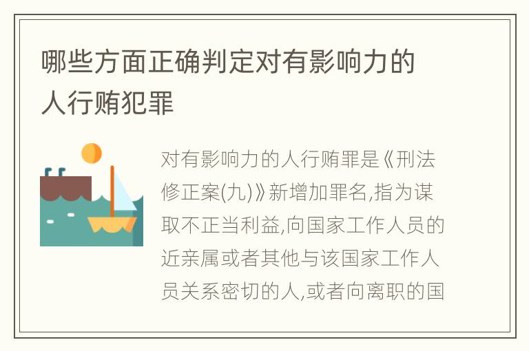 哪些方面正确判定对有影响力的人行贿犯罪