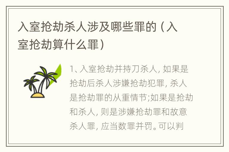 入室抢劫杀人涉及哪些罪的（入室抢劫算什么罪）