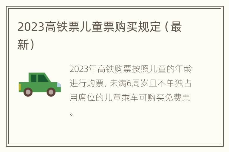 2023高铁票儿童票购买规定（最新）