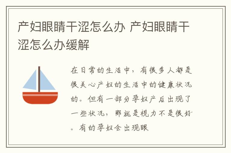 产妇眼睛干涩怎么办 产妇眼睛干涩怎么办缓解