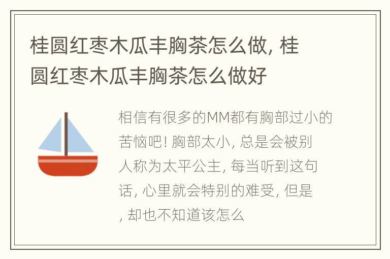 桂圆红枣木瓜丰胸茶怎么做，桂圆红枣木瓜丰胸茶怎么做好