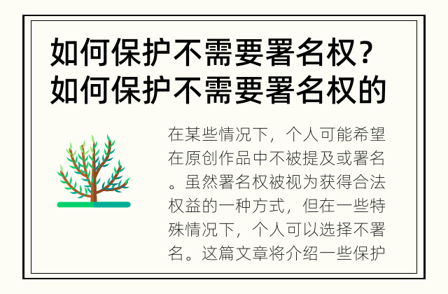 如何保护不需要署名权？ 如何保护不需要署名权的情况？