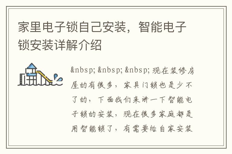家里电子锁自己安装，智能电子锁安装详解介绍
