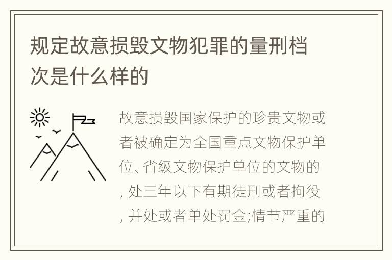 规定故意损毁文物犯罪的量刑档次是什么样的