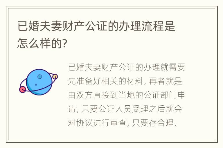 已婚夫妻财产公证的办理流程是怎么样的？