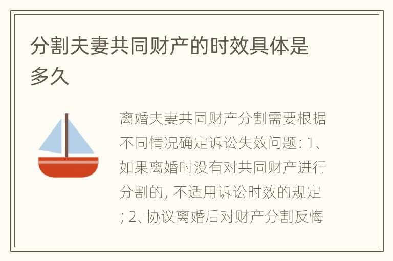 分割夫妻共同财产的时效具体是多久