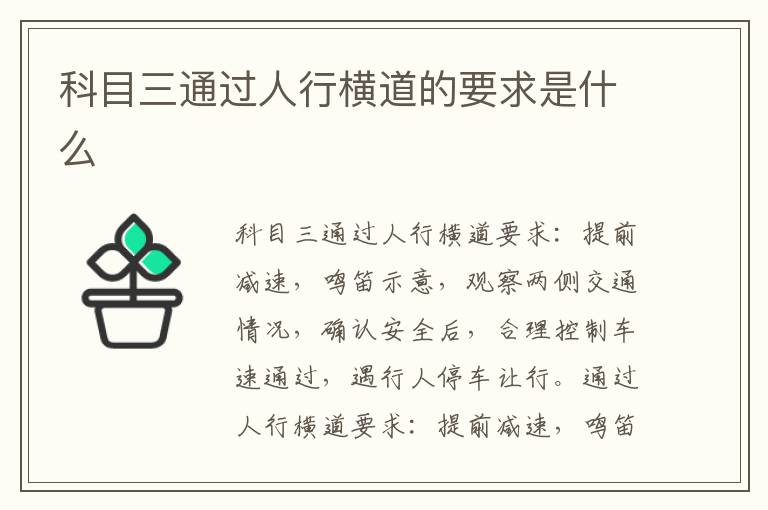 科目三通过人行横道的要求是什么