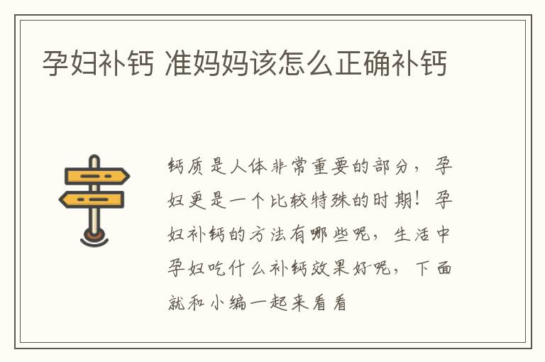孕妇补钙 准妈妈该怎么正确补钙