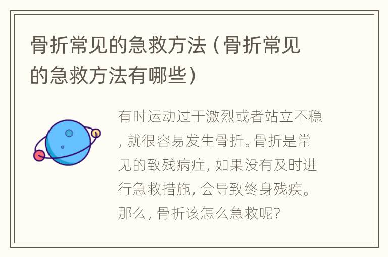 骨折常见的急救方法（骨折常见的急救方法有哪些）