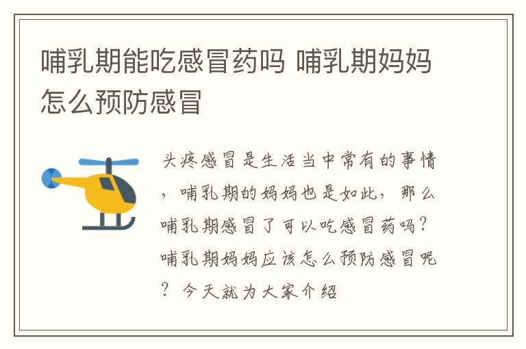 哺乳期能吃感冒药吗 哺乳期妈妈怎么预防感冒