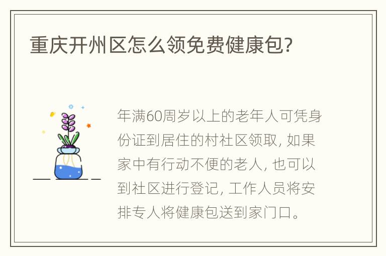 重庆开州区怎么领免费健康包？