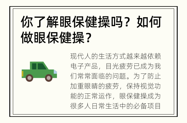 你了解眼保健操吗？ 如何做眼保健操？