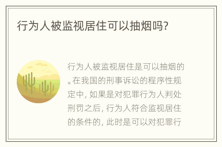 行为人被监视居住可以抽烟吗？