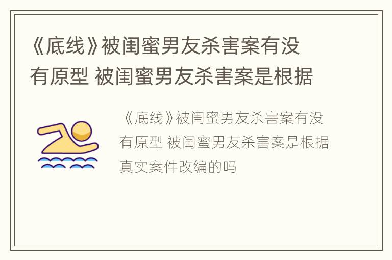 《底线》被闺蜜男友杀害案有没有原型 被闺蜜男友杀害案是根据真实案件改编的吗