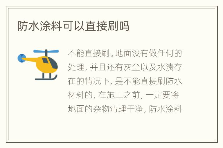 防水涂料可以直接刷吗