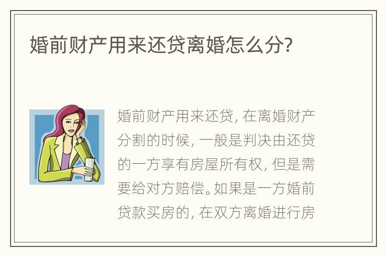 婚前财产用来还贷离婚怎么分？