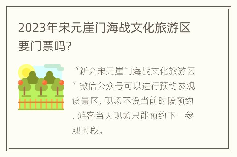 2023年宋元崖门海战文化旅游区要门票吗？