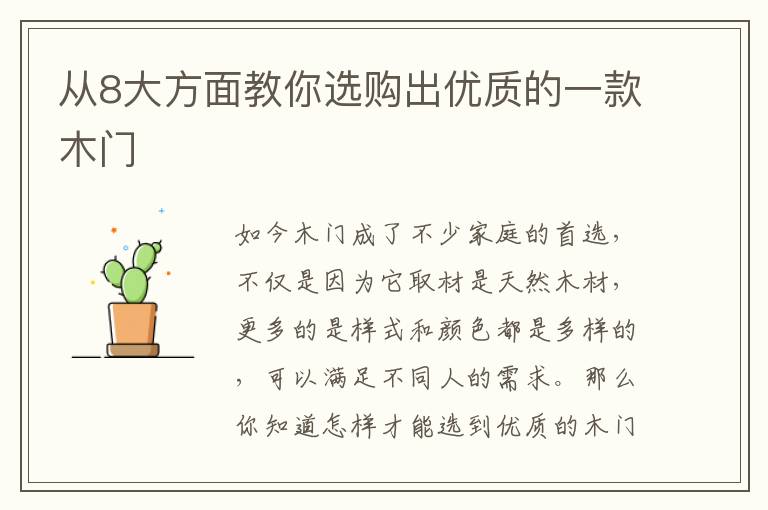 从8大方面教你选购出优质的一款木门