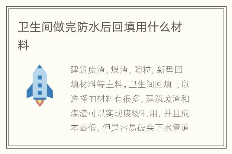 卫生间做完防水后回填用什么材料