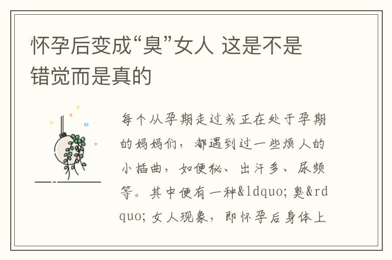 怀孕后变成“臭”女人 这是不是错觉而是真的