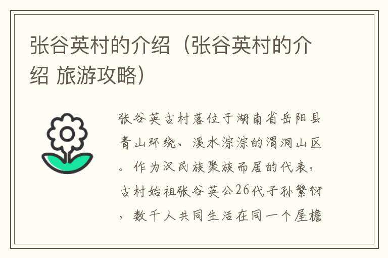 张谷英村的介绍（张谷英村的介绍 旅游攻略）