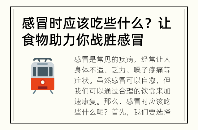 感冒时应该吃些什么？ 让食物助力你战胜感冒